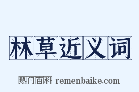 林草近义词是什么意思的图片